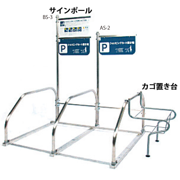 連結体<br />※サインポールとカゴ置き台は別売です。