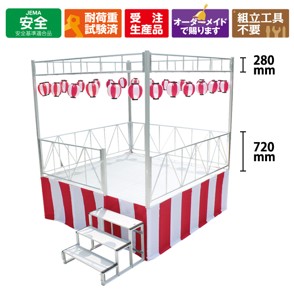 ・こちらはアルミ製やぐらステージ(中)手すり付きです。<br />※提灯、紅白幕はオプションです。