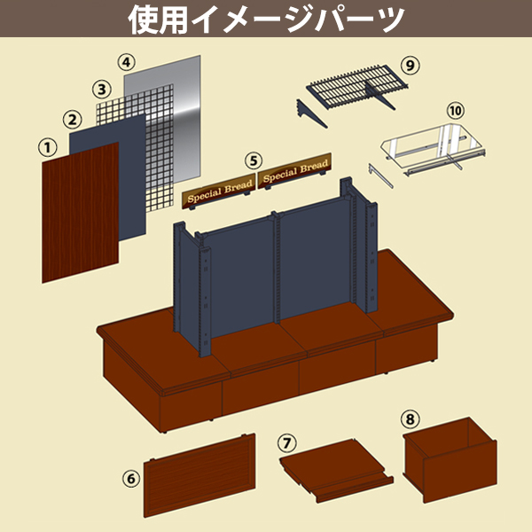 ①木目パネル(※特注対応品)<br />②プラパネル<br />③ネット<br />④ミラーパネル<br />⑤サインパーツ<br />⑥前面板カバー(見付は木目シート貼り)<br />⑦補助天板<br />⑧ストッカー<br />⑨ネット棚<br />⑩ガラス棚