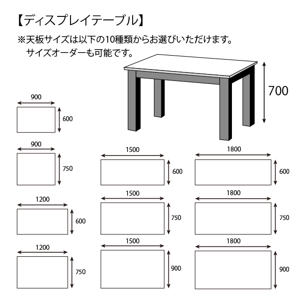 ディスプレイテーブル・サイズ