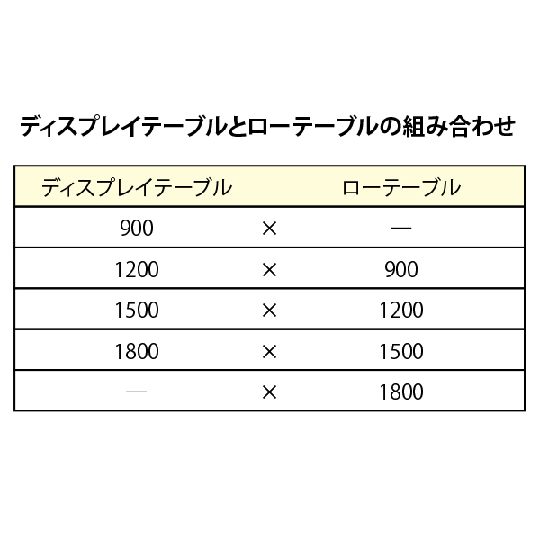 ディスプレイテーブル(別売)との組み合わせ