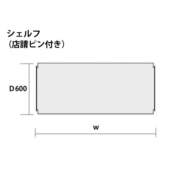 シェルフ(棚受ピン付き)