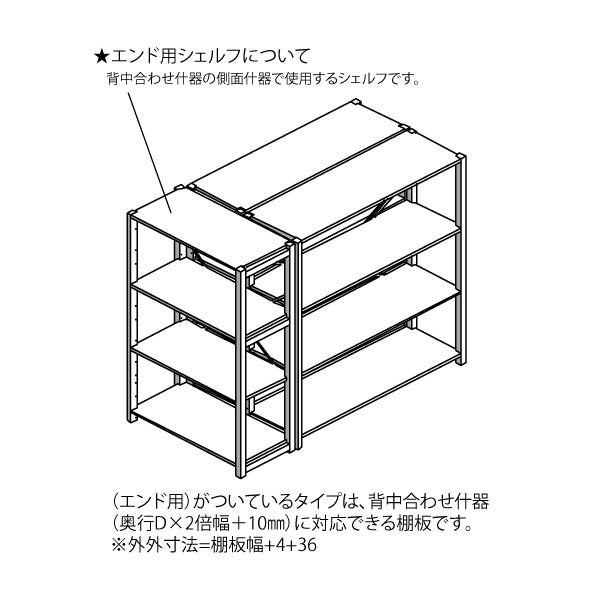 エンド用シェルフ