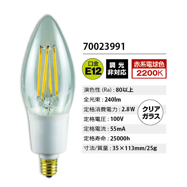 調光非対応 赤系電球色