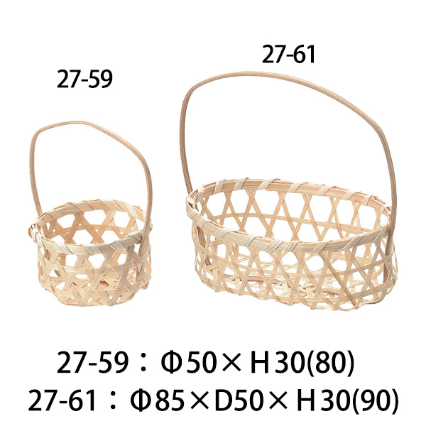 27-59 & 27-61 竹バスケット