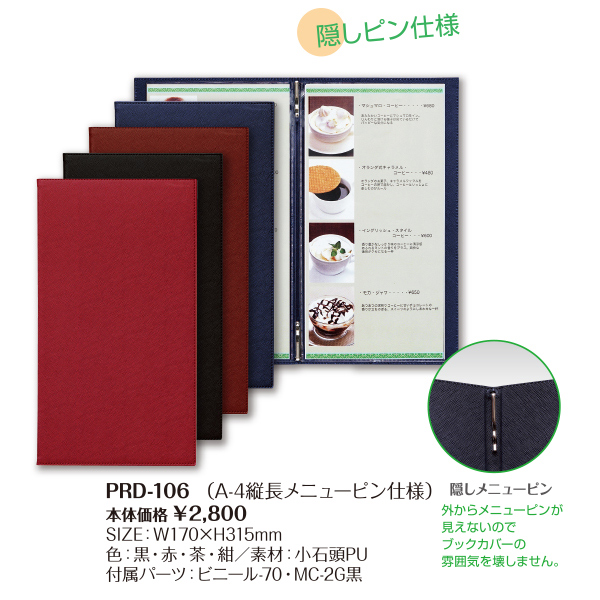 PRD-106 新素材メニューブック A4縦長スリム 各色<br />※掲載メニューはイメージです。<br />広告デザイン等は商品に含まれておりません。