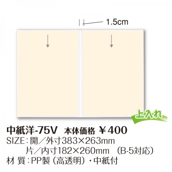 中紙洋-75V (中ビニール-56+中紙)