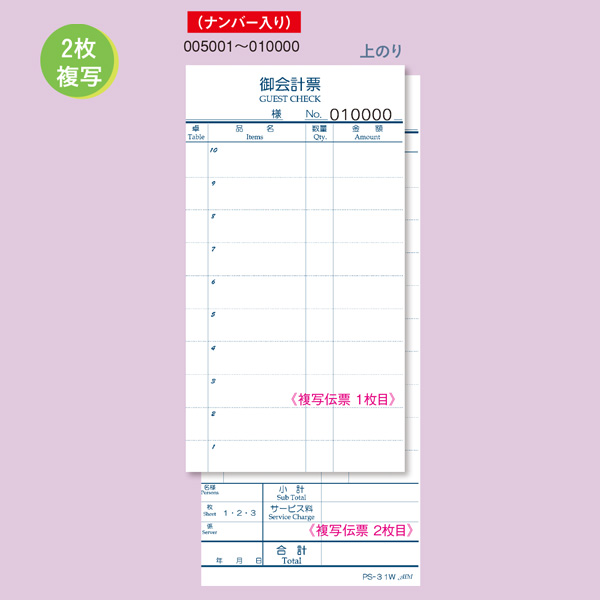 PS-31W 複写伝票ナンバー入(No.005001～010000)