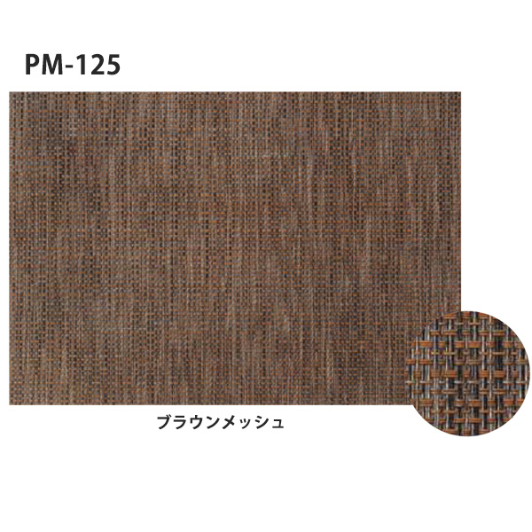 PM-125 ブラウンメッシュ