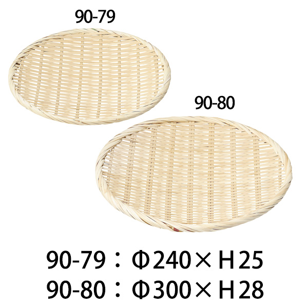 90-79 & 90-80 竹ざる