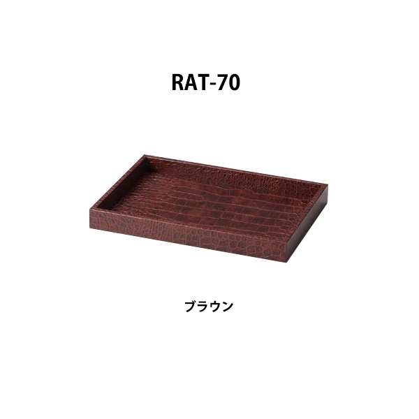 RAT-70 ブラウン