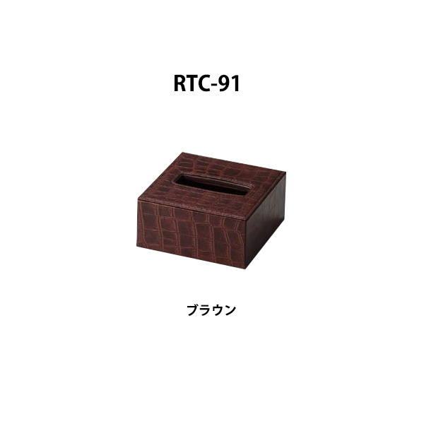 RTC-91 ブラウン