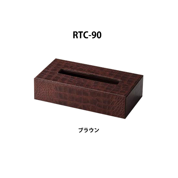 RTC-90 ブラウン