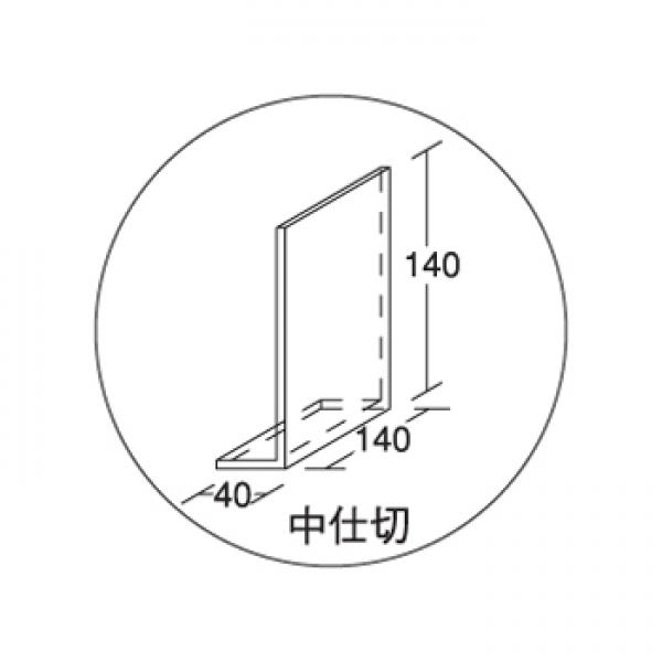 中仕切 サイズ/仕様