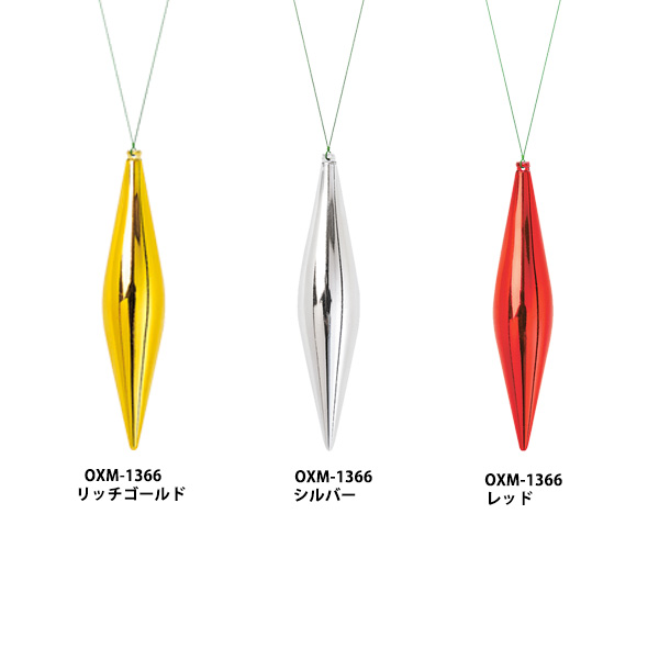 OXM-1366 180mm <br />メタリックユニフィニアル