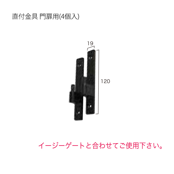 直付金具　門扉用