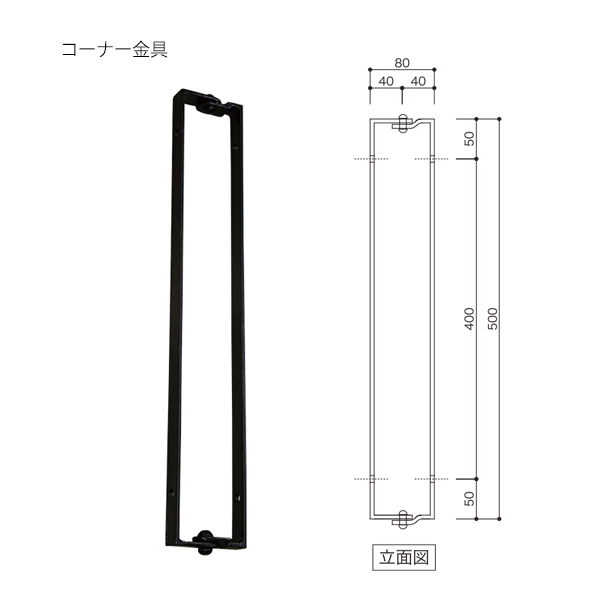 コーナー金具