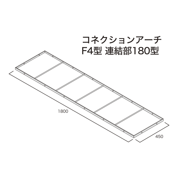 連結部180型