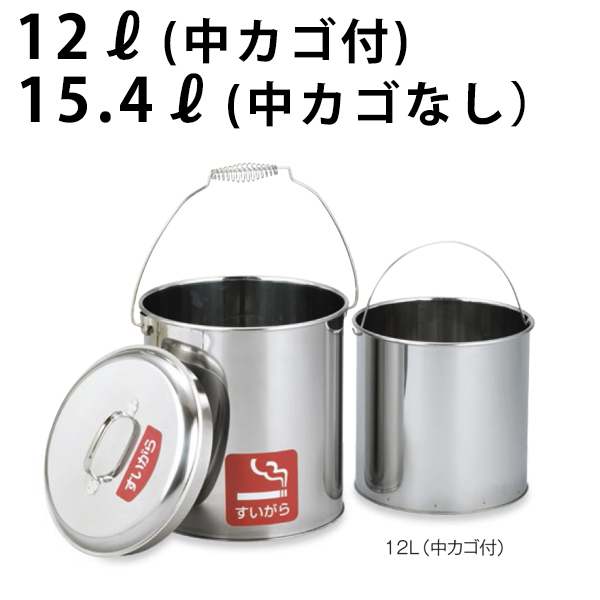 ステンレスペール 中カゴ付 12L