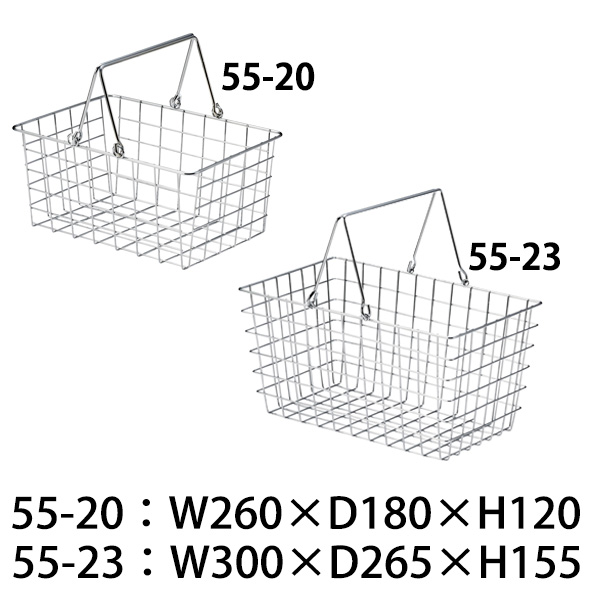 55-20 & 55-23 ワイヤーバスケット