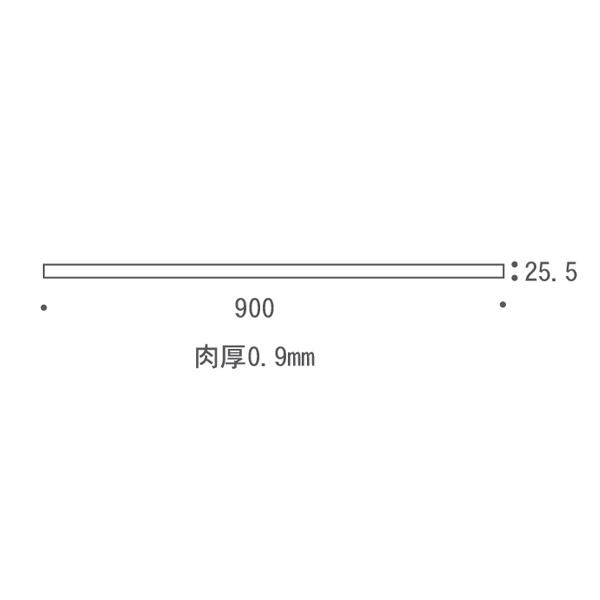 サイズ(Φ25/長さ900mm)