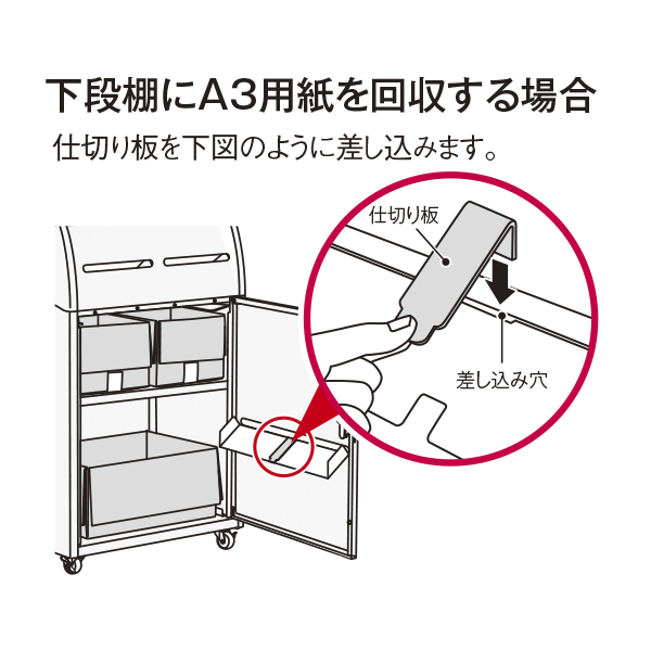 下段棚にA3用紙を回収する場合