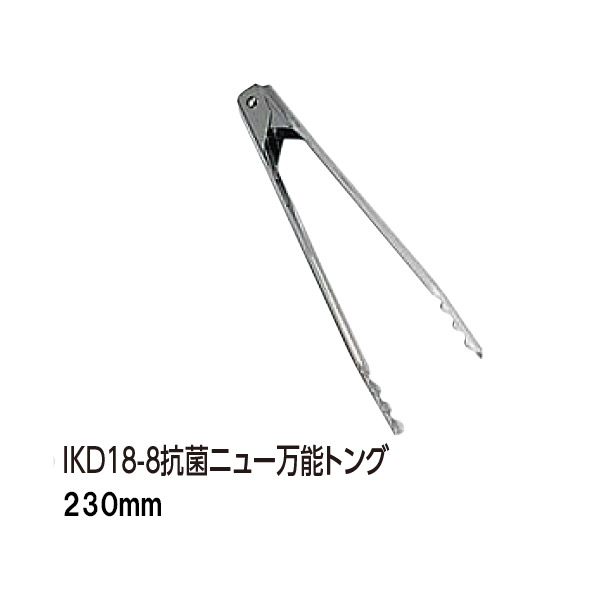 IKD18-8抗菌ニュー万能トング