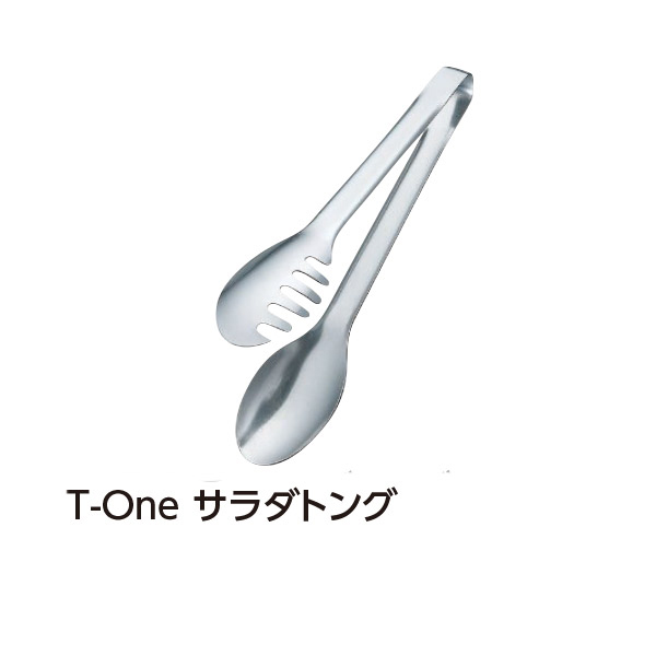 T-One　サラダトング