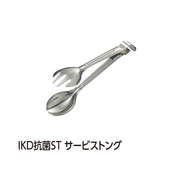 IKD抗菌ST サービストング