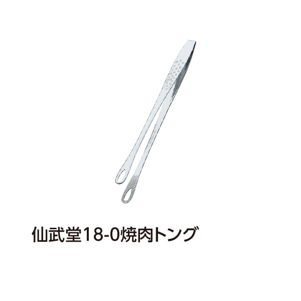 仙武堂18-0焼肉トング