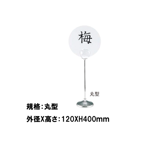 UK18-8テーブルナンバースタンド　丸型