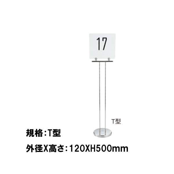 UKテーブルナンバースタンド(プレーン)　T型
