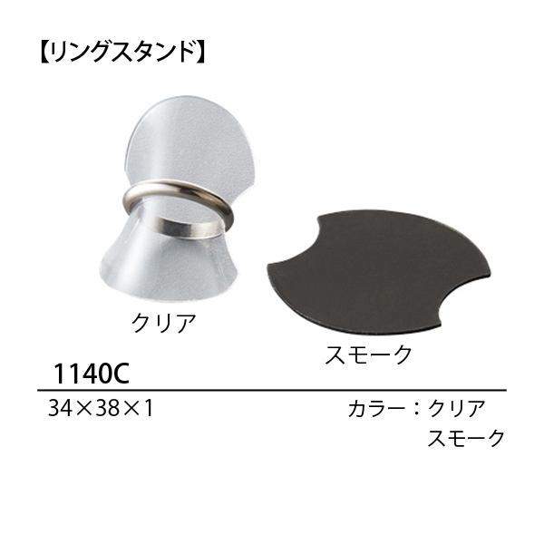 1140C リングスタンド