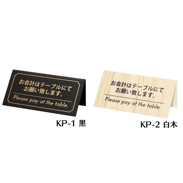 KP-1 会計サイン 黒&白木