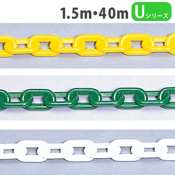 チェーンカラーは3色!黄・白・緑をご用意しました。また、長さも1.5mと40mの2種類ございます。