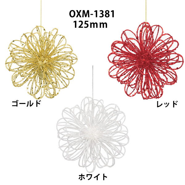 OXM-1381 125mm <br />クリスマスフラワーシェイプオーナメント