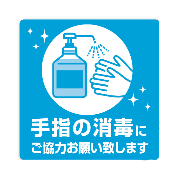 ④手指の消毒にご協力お願い します