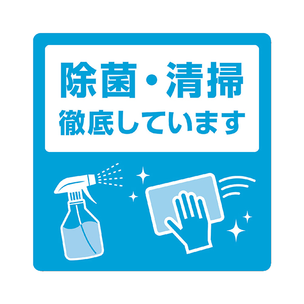 ⑦除菌・清掃徹底しています