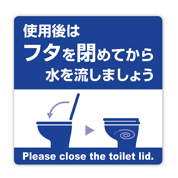 ②使用後はフタを閉めてから水を流しましょう