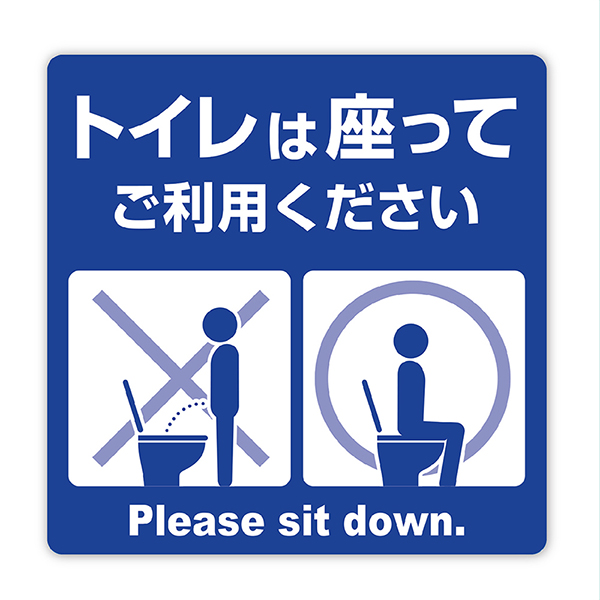 ③トイレは座ってご利用ください