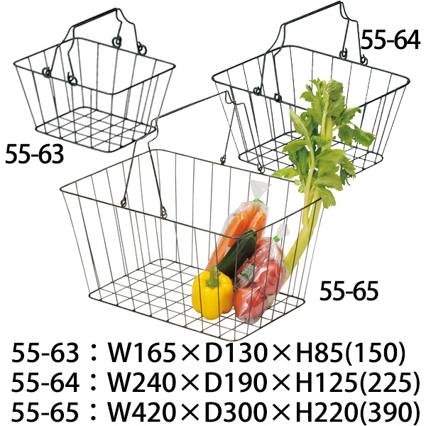 55-63 & 55-64 & 55-65 ワイヤーバスケット