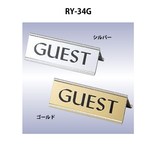 RY-34G アルミA型GUEST