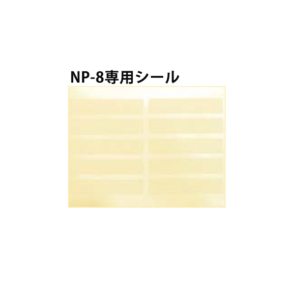 NP-8 専用シール ※別売