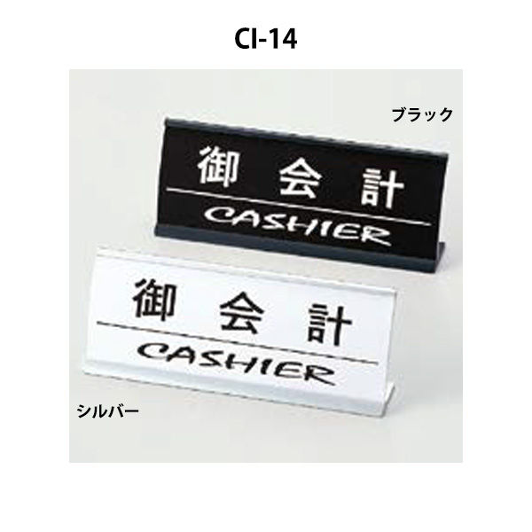 CI-14 御会計