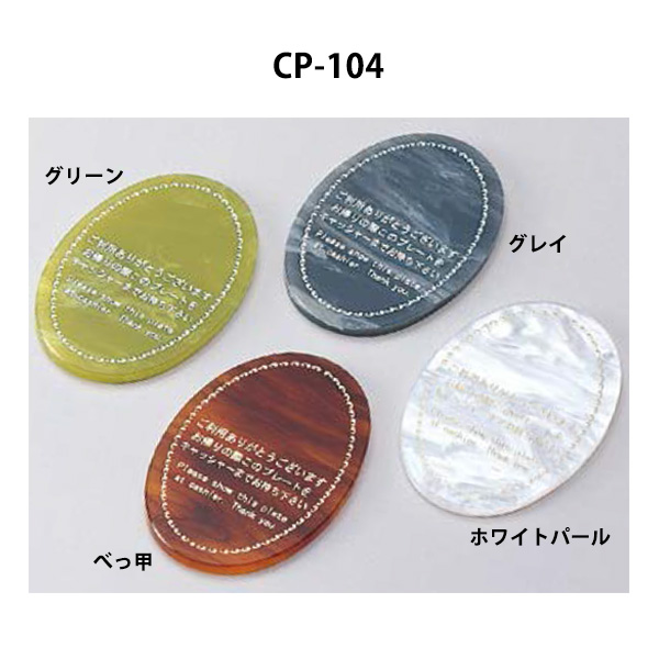 CP-104 マーブルキャッシャープレート