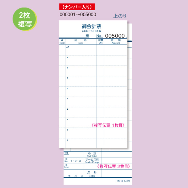 PS-31 複写伝票ナンバー入(No.000001～005000)