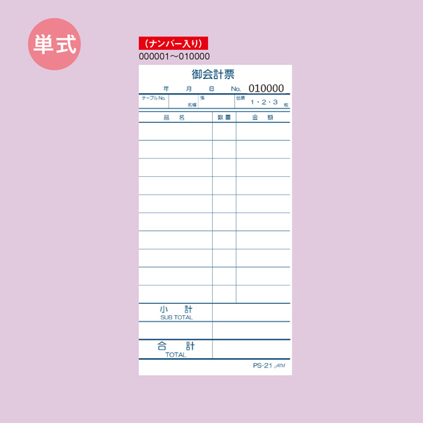 PS-21 単式伝票 ナンバー入(No.000001~010000)