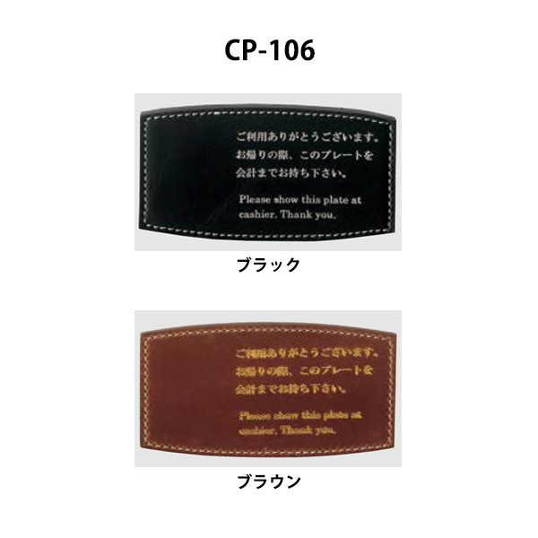 CP-106 本革キャッシャープレート