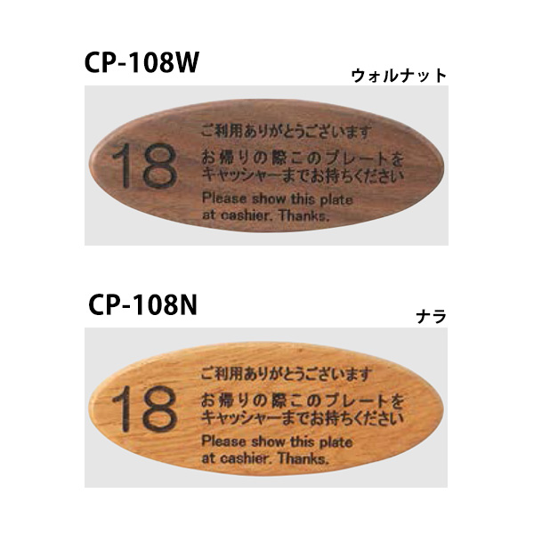 CP-108 木製キャッシャープレート