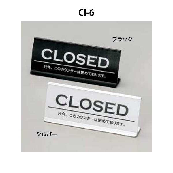 CI-6 アルミカウンターCLOSED アーチ型